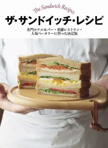 ザ・サンドイッチ・レシピ　名門ホテル＆バー・老舗レストラン・人気ベーカリーに習った決定版.jpg